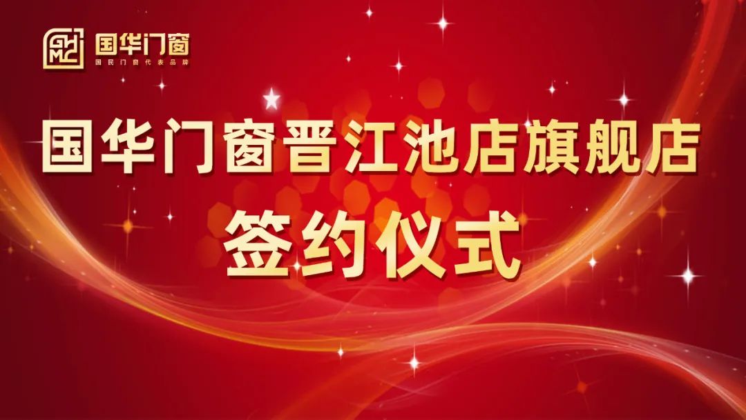 Een sterke vleugel toevoegen | De ondertekeningsceremonie van Guohua -deuren en Windows Jinjiang Chidian Flagship Store werd met succes gehouden